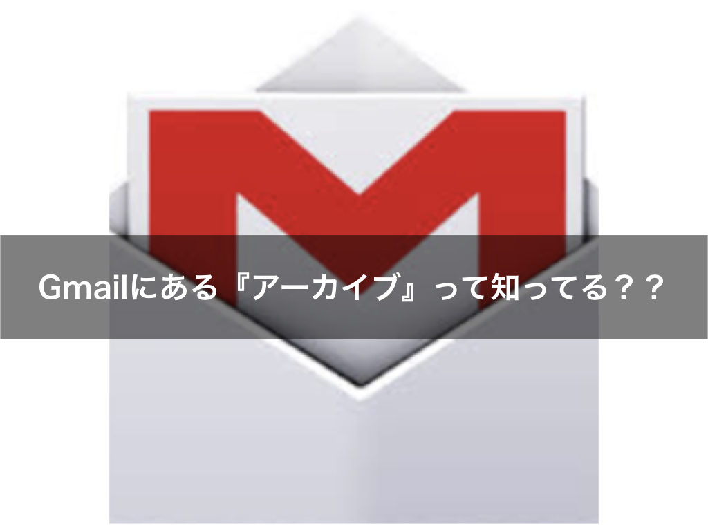 Gmailのアーカイブ