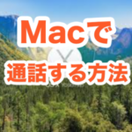 【Mac】でiPhoneを通じて電話ができちゃう!!