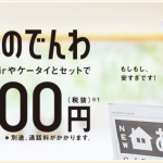 ソフトバンク/ワイモバイル!!新しい固定電話サービス!「おうちのでんわ」を7月5日から提供開始!!