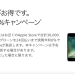 Appleローン24回払い分割手数料0%キャンペーン!9月12日まで延長だって!?