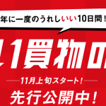 ソフトバンク!今年の「いい買物の日」の各種キャンペーンを一部公開!!