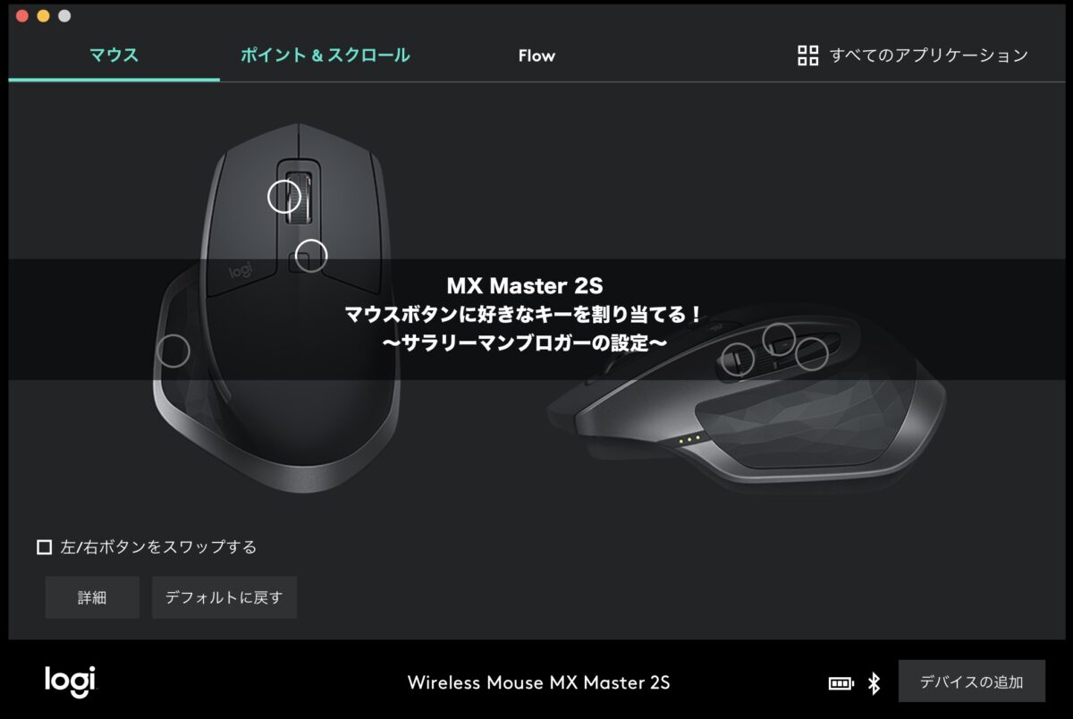 MX Master 2S！マウスボタンに好きなキーを割り当てる！〜サラリーマン 