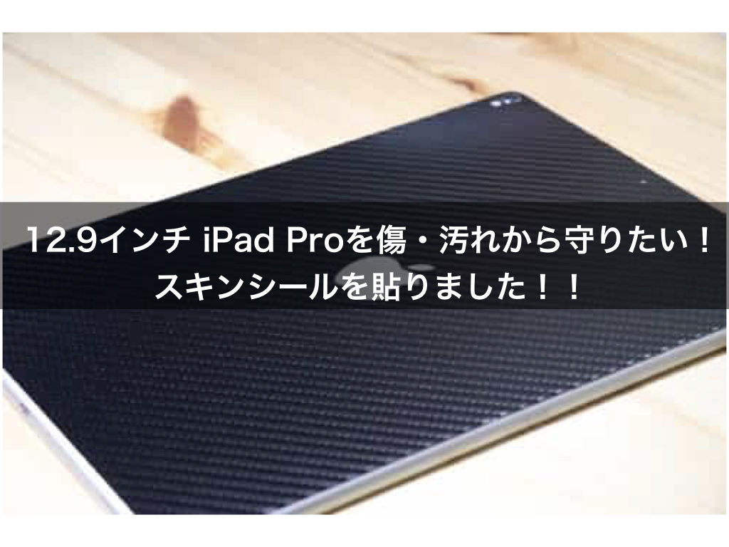 12.9インチ iPad Proを傷・汚れから守りたい！スキンシールを貼りました！！