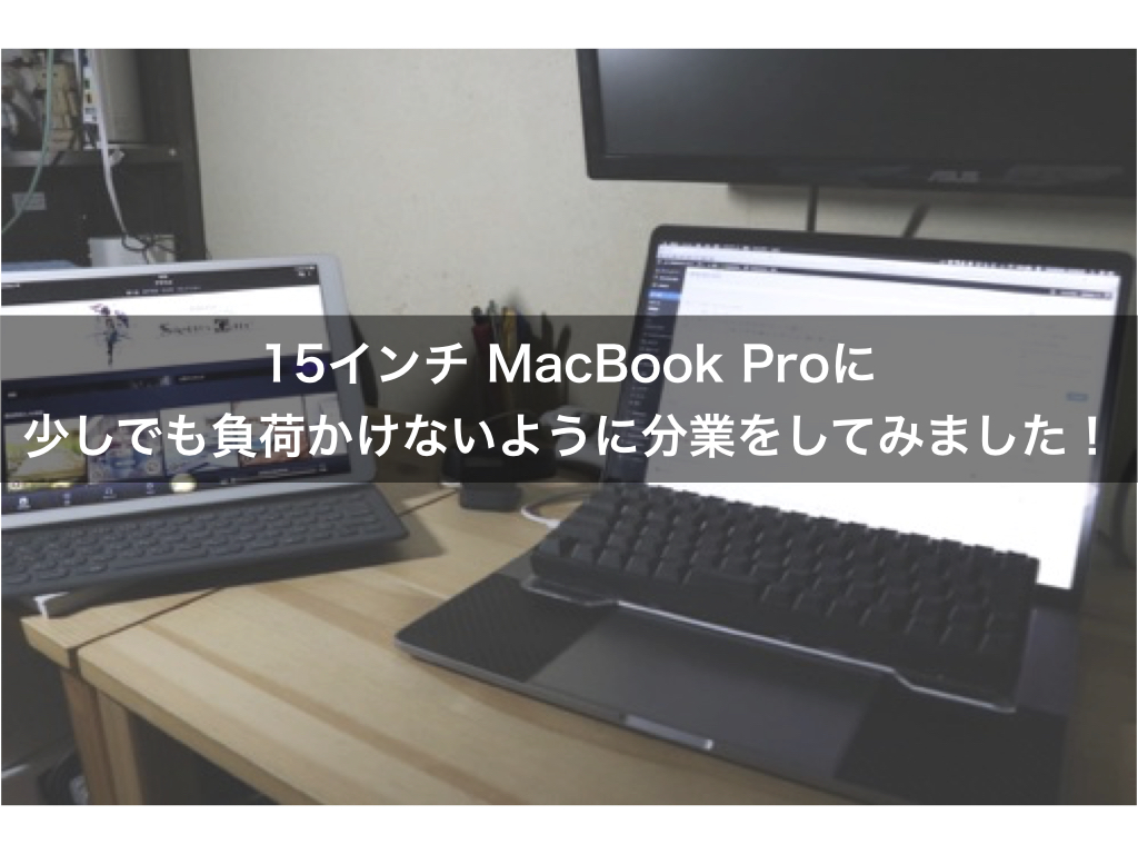 MacBook Pro分業