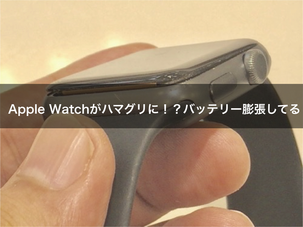 Apple Watchがハマグリ