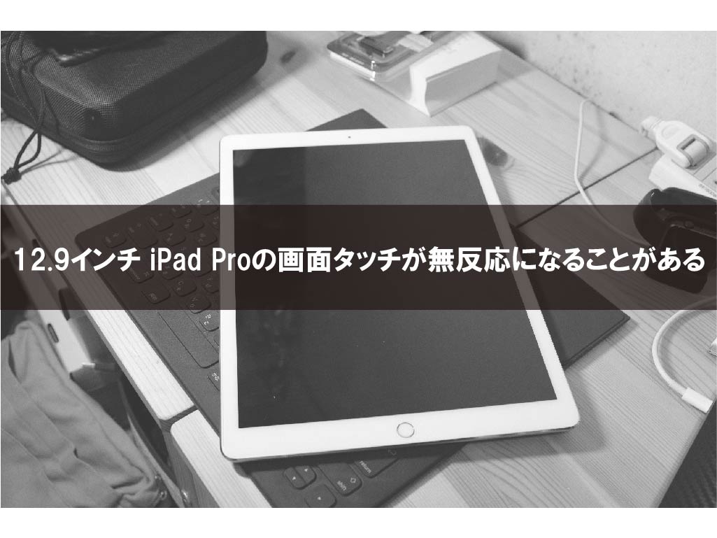 12 9インチ Ipad Proの画面タッチが無反応になることがある