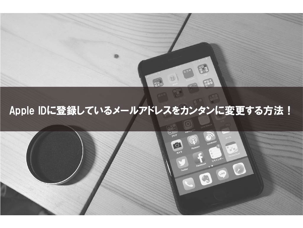 Apple Idに登録しているメールアドレスをカンタンに変更する方法
