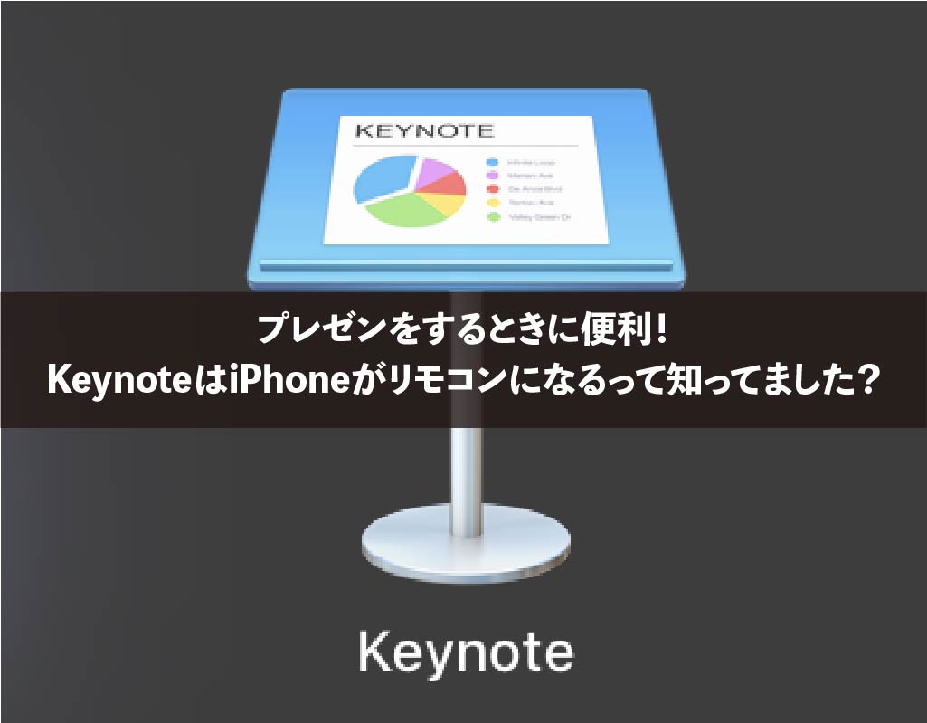 プレゼンをするときに便利 Keynoteはiphoneがリモコンになるって知っ