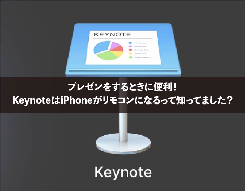プレゼンをするときに便利！KeynoteはiPhoneがリモコンになるって知ってました？