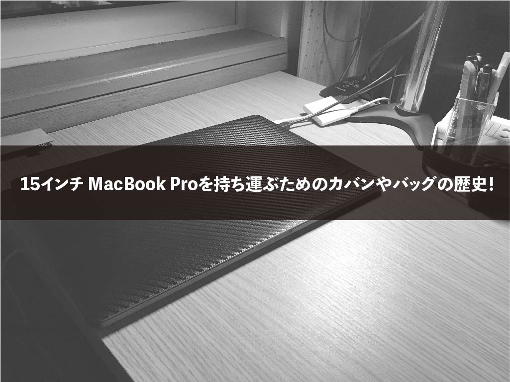 15インチ MacBook Proを持ち運ぶためのカバンやバッグの歴史！