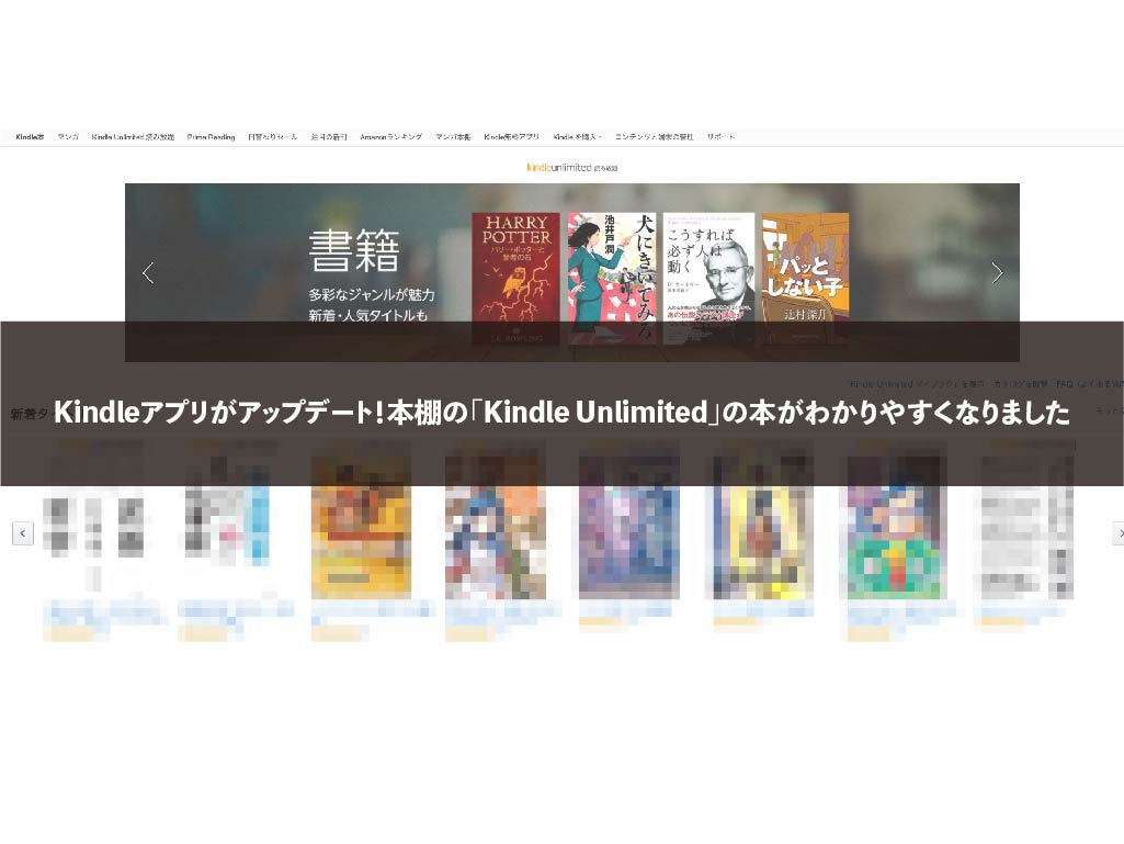 Kindleアプリがアップデート！本棚の「Kindle Unlimited」の本がわかりやすくなりました
