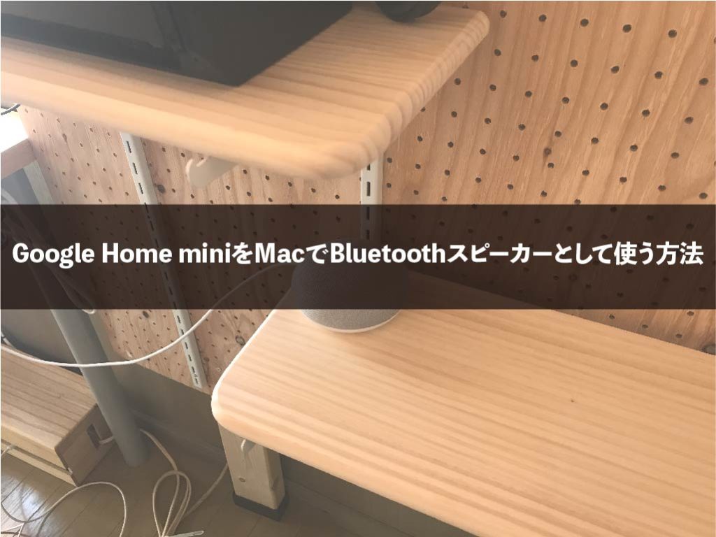 Google Home miniをMacでBluetoothスピーカーとして使う方法