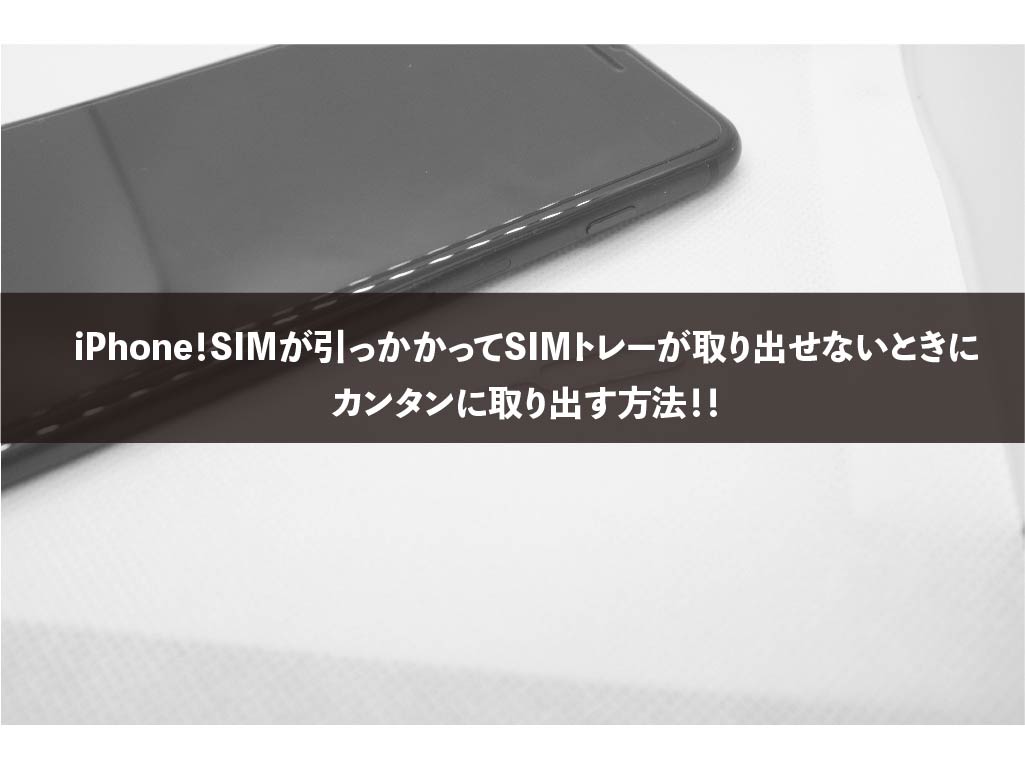 Iphone Simが引っかかってsimトレーが取り出せないときにカンタンに取り出す方法