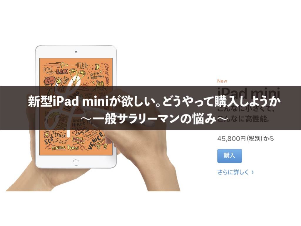 新型iPad miniが欲しい。どうやって購入しようか〜一般サラリーマンの悩み〜