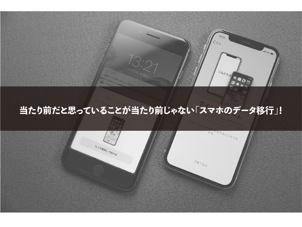 当たり前だと思っていることが当たり前じゃない スマホのデータ移行