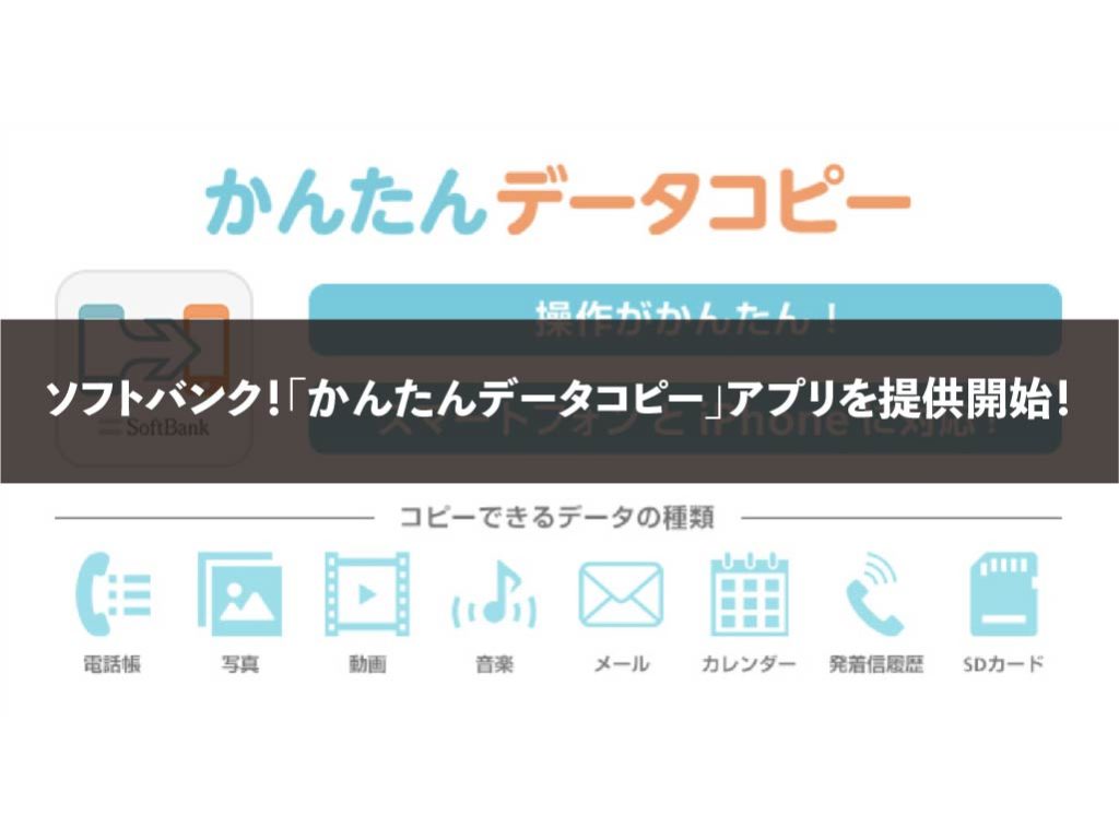 ソフトバンク かんたんデータコピー アプリを提供開始