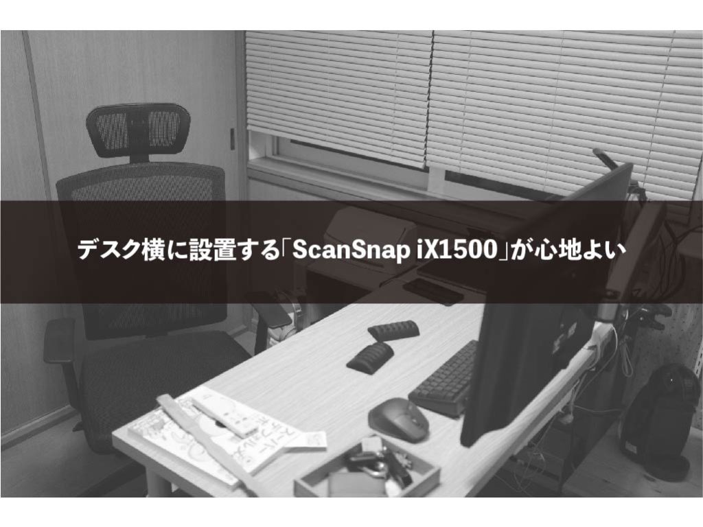 デスク横に設置する「ScanSnap iX1500」が心地よい