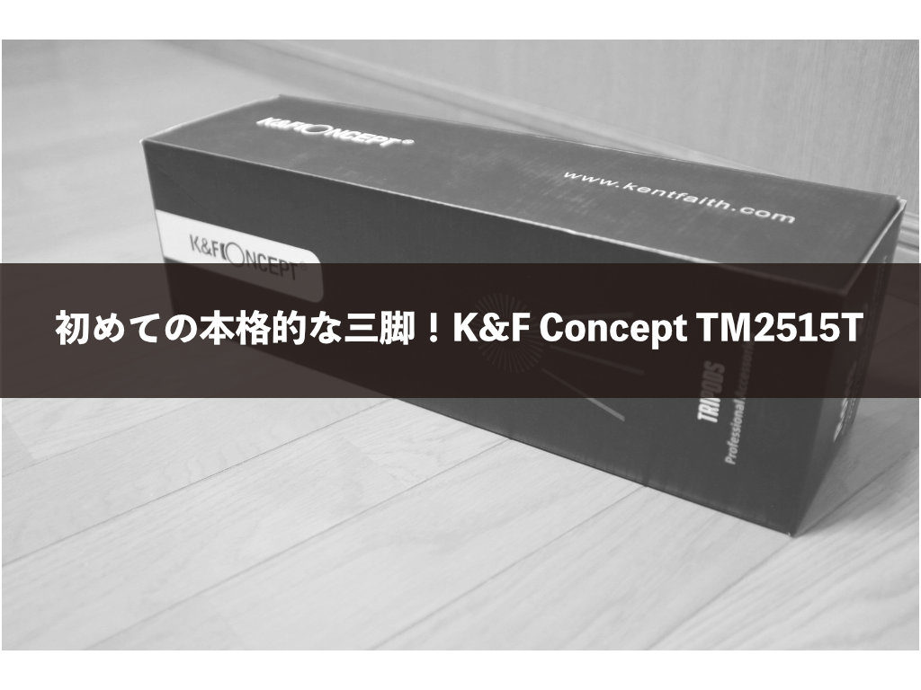 初めての本格的な三脚！K&F Concept TM2515T