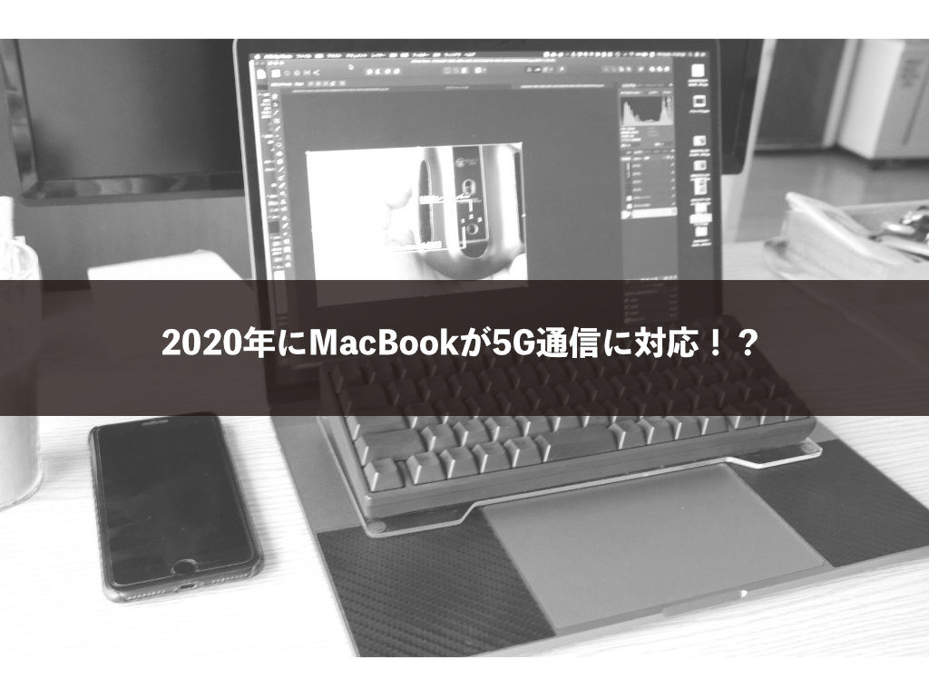 2020年にMacBookが5G通信に対応！？