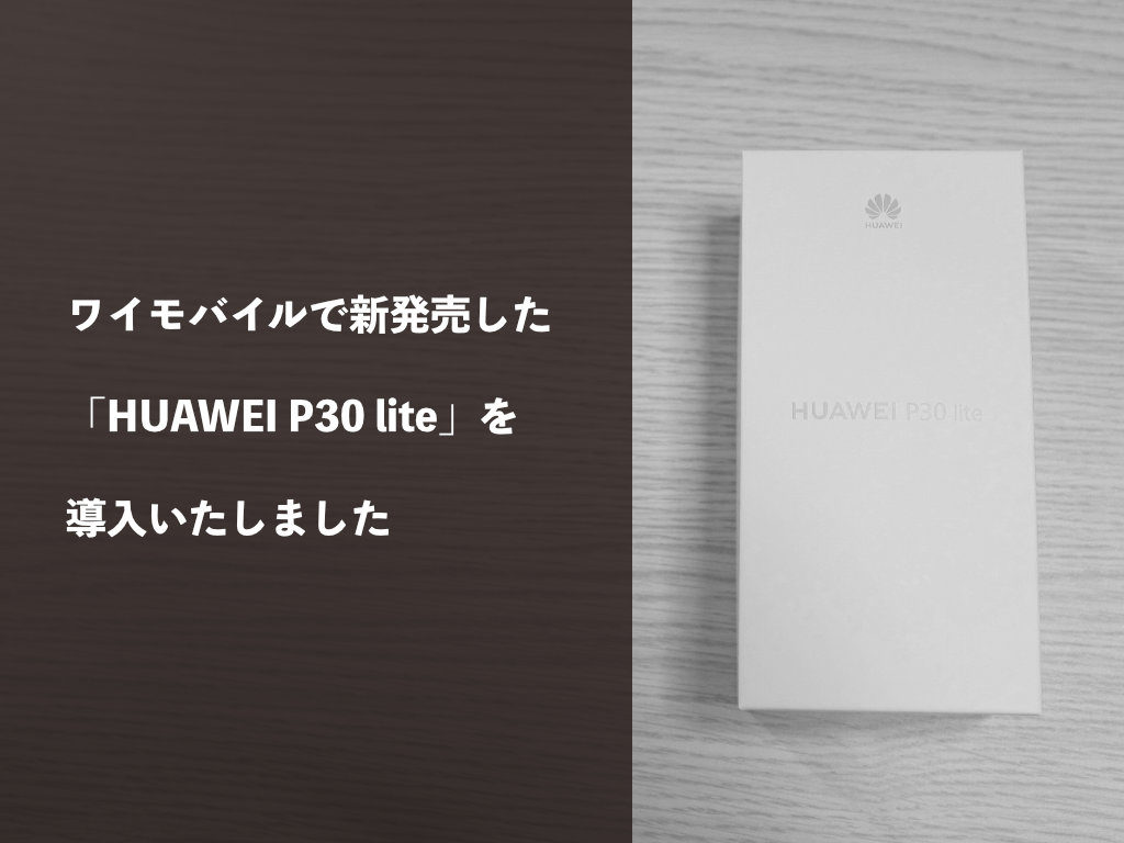 ワイモバイルで新発売した「HUAWEI P30 lite」を導入いたしました