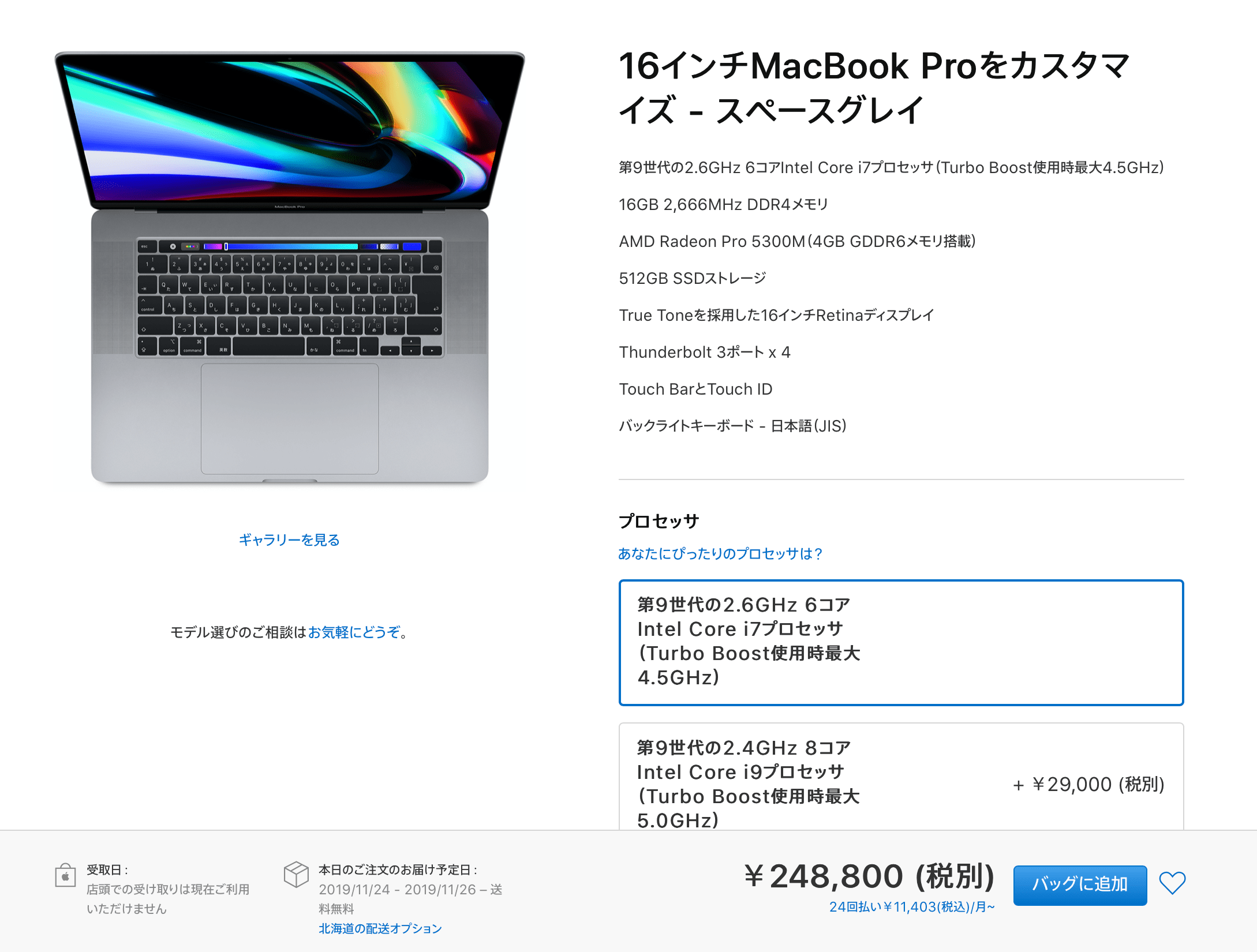 16インチ MacBook ProをApple「ショッピングローン24回払い」で購入すると月々いくらになるのか！？