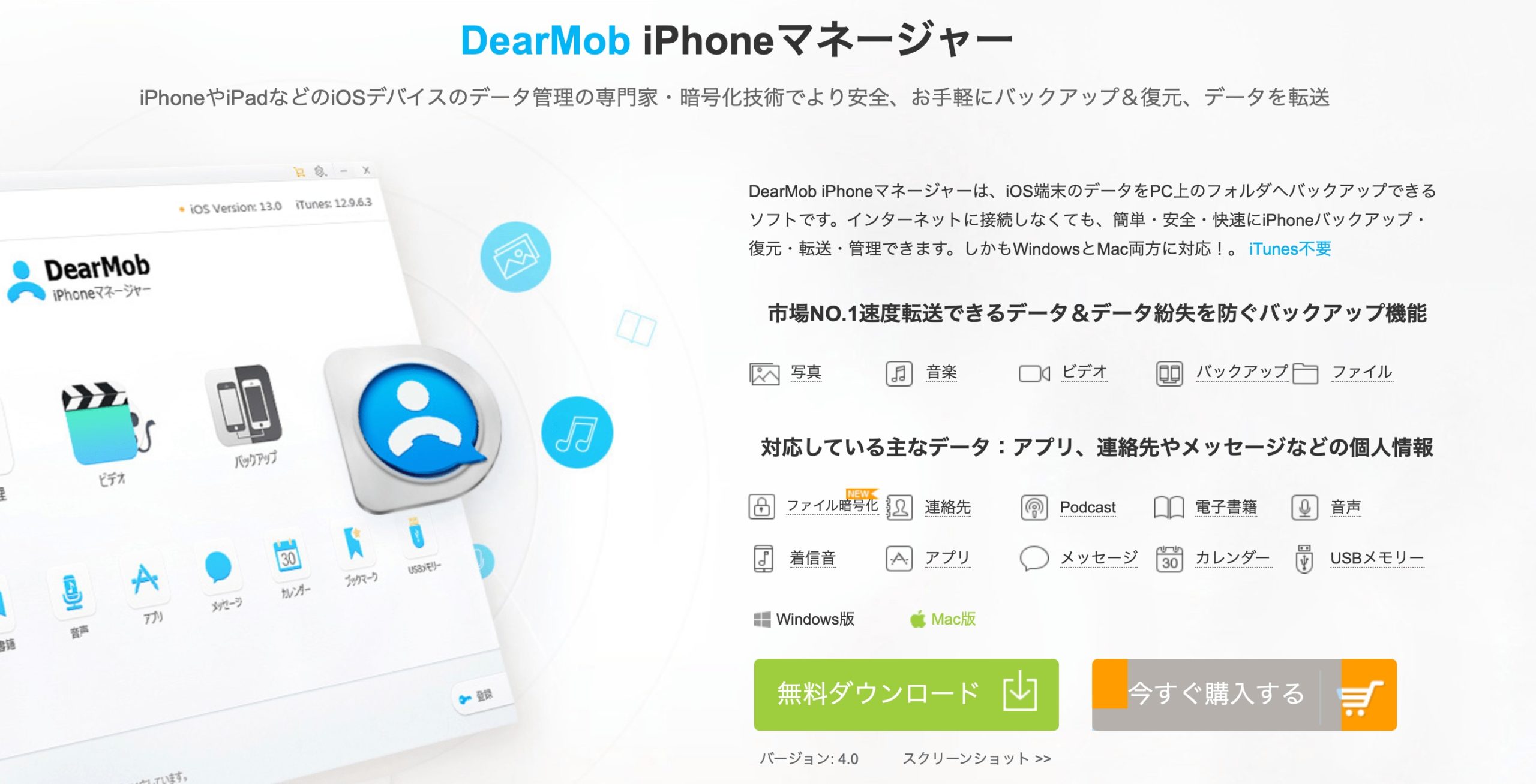 どんなにわからなくてもiphoneのバックアップがとれる Dearmob Iphoneマネージャー が無料配布しています