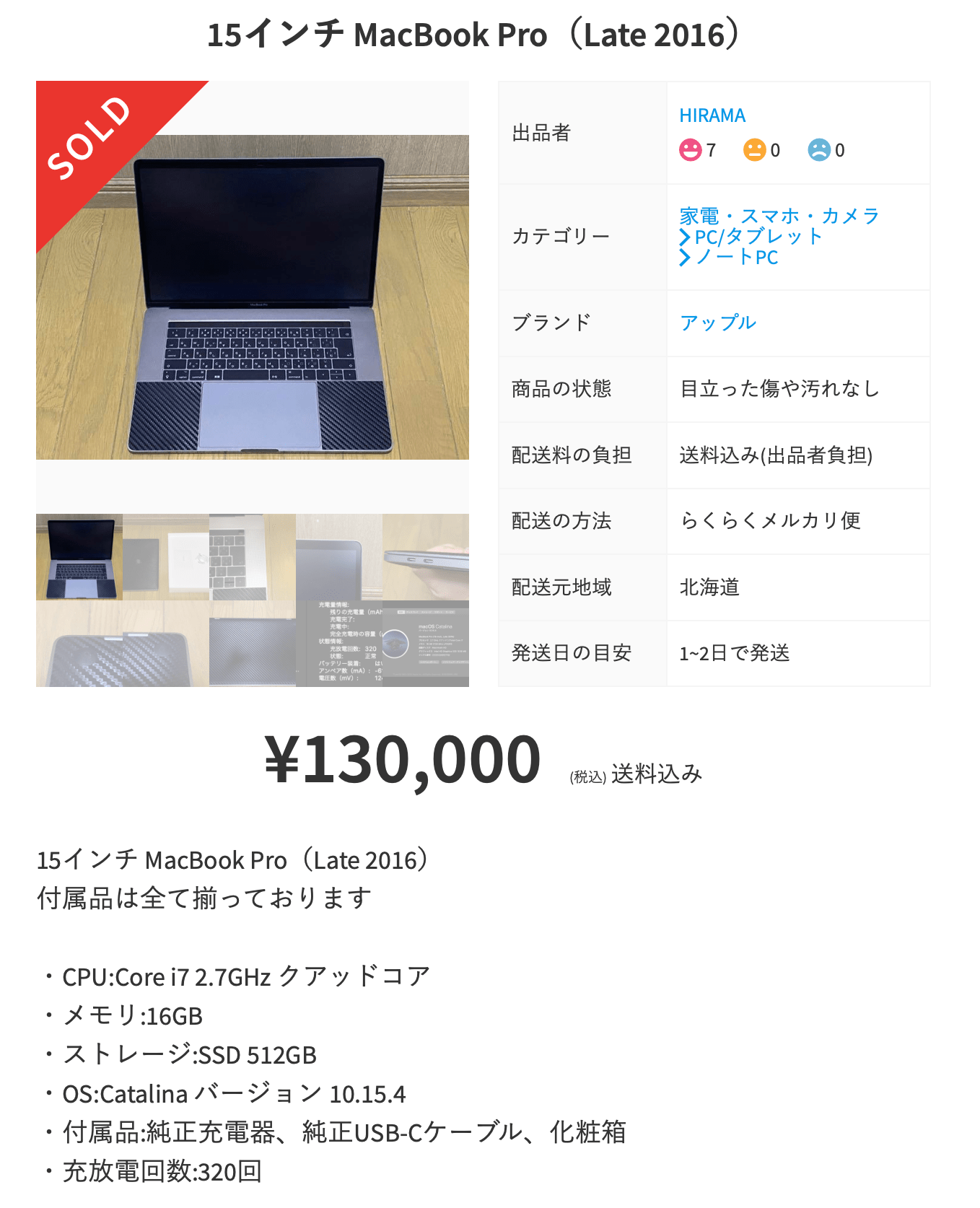 15インチ MacBook Pro（2016）を売りました。どこで売るといいのか！？