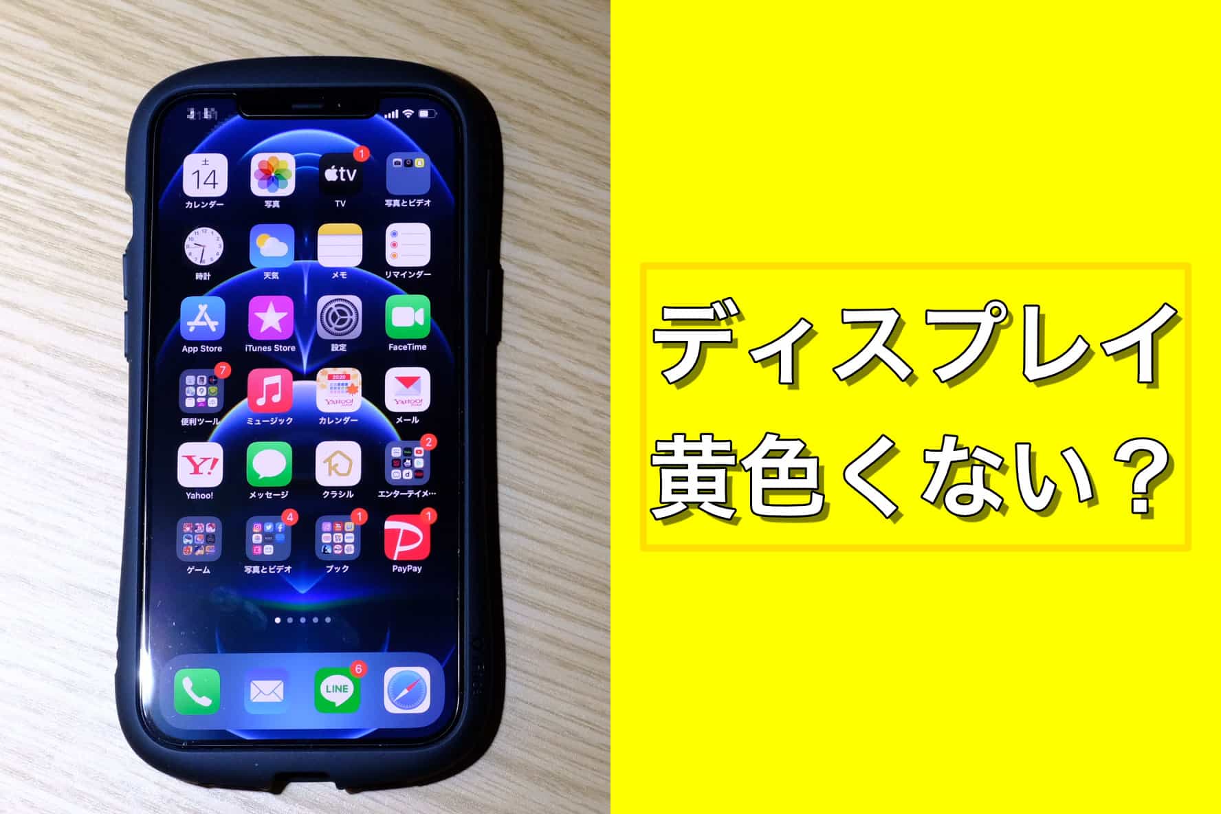 Iphone 12 Pro Max の画面が黄色っぽい 設定で直せます