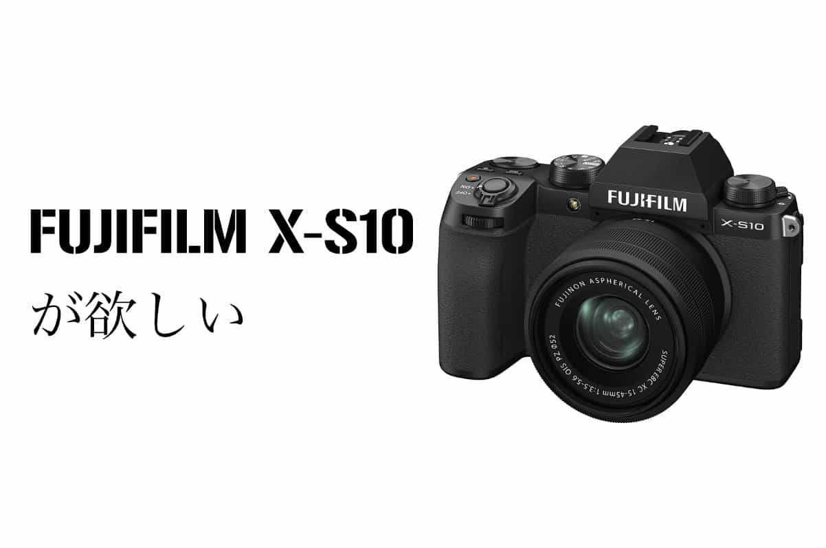 FUJIFILM X-S10 がただただ欲しい。すげー求めてたカメラだと思う