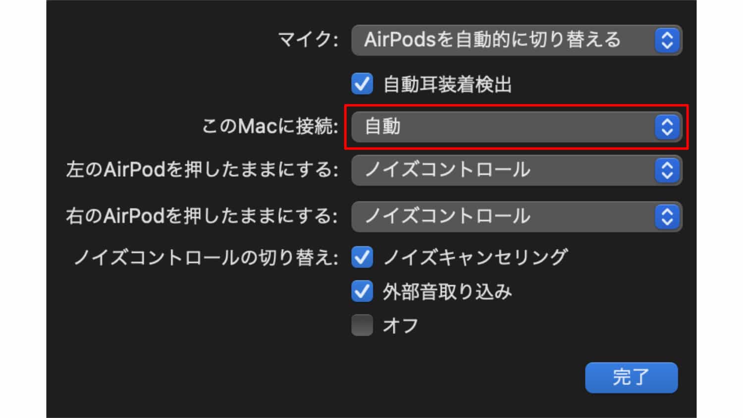MacからAirPodsの自動切り替えをオフにする方法