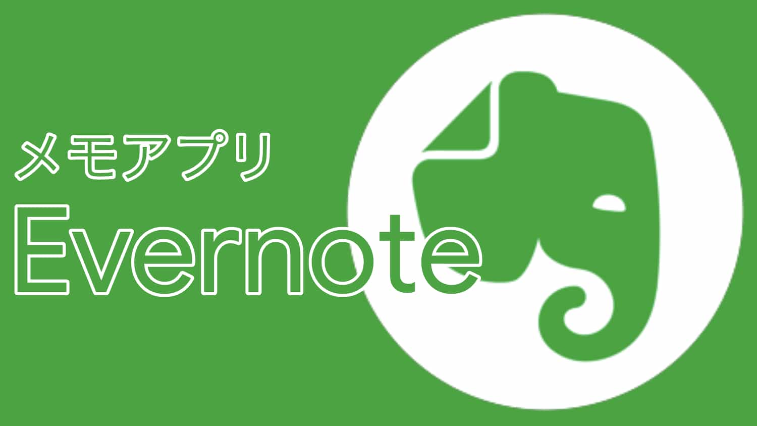 メモアプリは今までどおり Evernote を使うことにしました