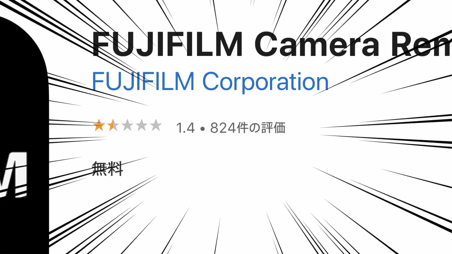 「FUJIFILM Camera Remote」の評価低くね？