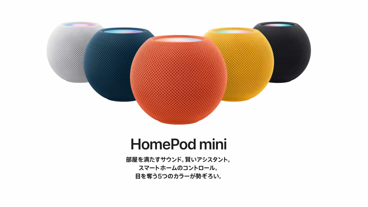 HomePod mini（新カラー）