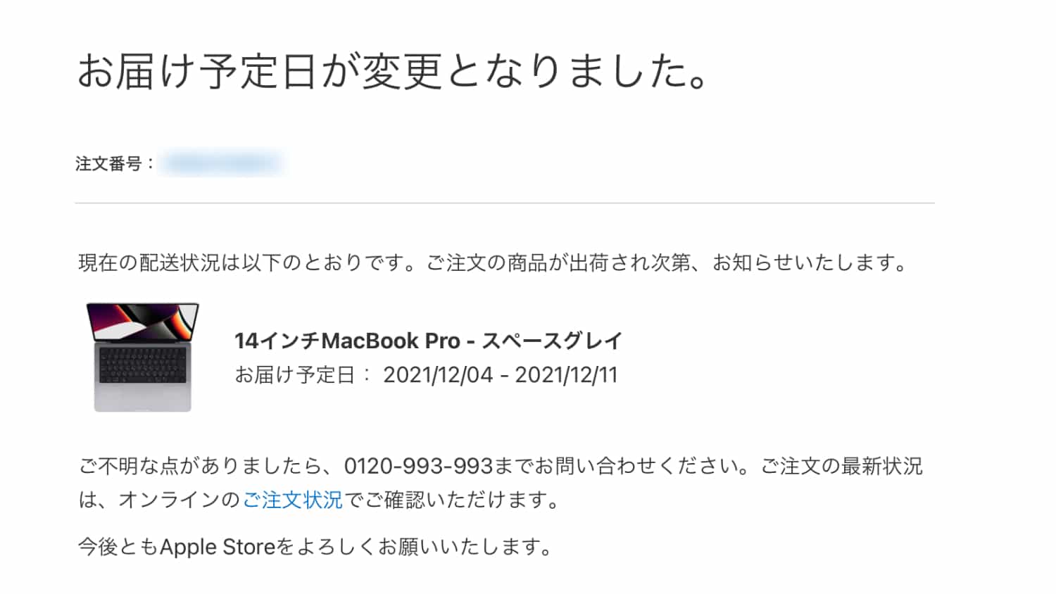 Appleから「14インチ MacBook Pro のお届予定日が変更になりました。」というメールがきました。