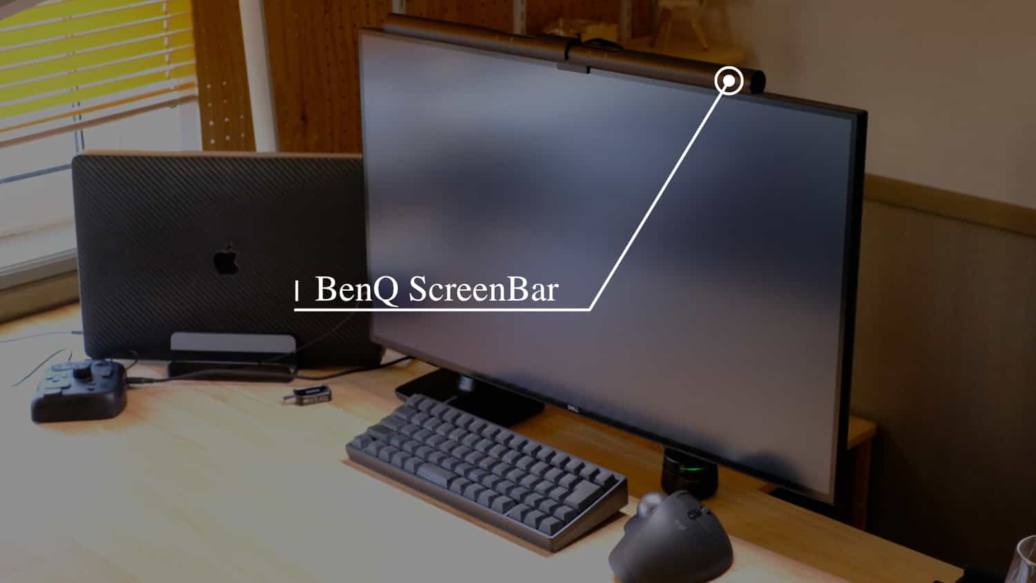 【レビュー】モニターライトが使ってみたくて「BenQ ScreenBar」を購入しました。想像以上のライトです