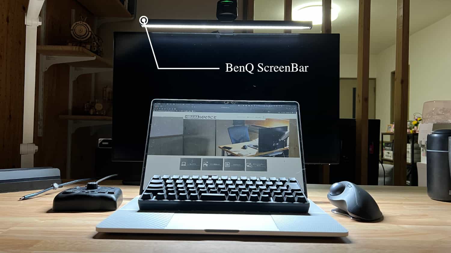 「BenQ ScreenBar」は、尊師スタイルで作業をしても大変明るく照らしてくれます