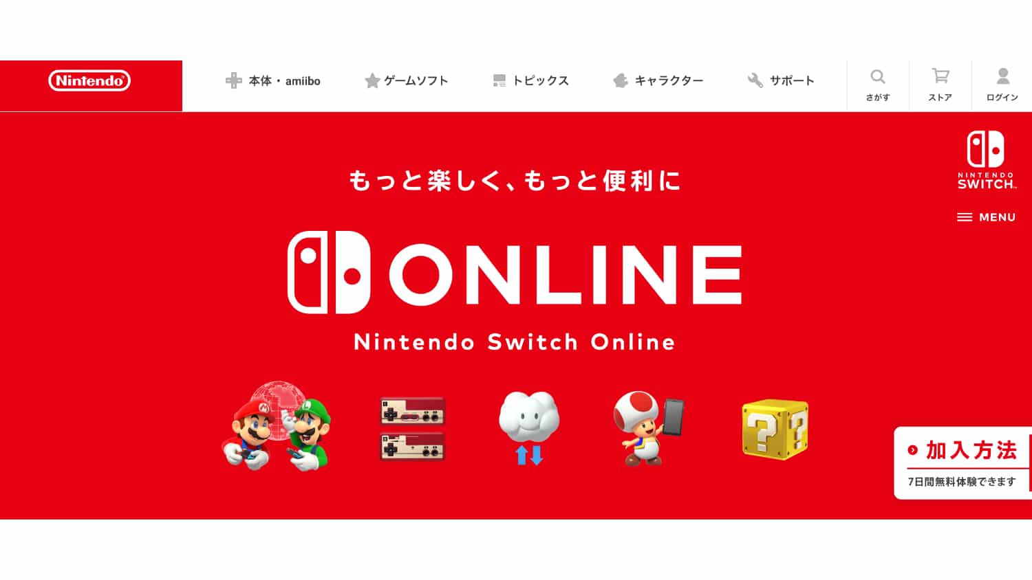 Nintendo Switch Online（4,500円/年）