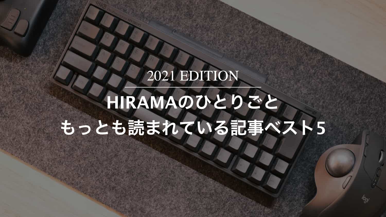 【2021年版】「HIRAMAのひとりごと」もっとも読まれている記事ベスト5（年間PV付）