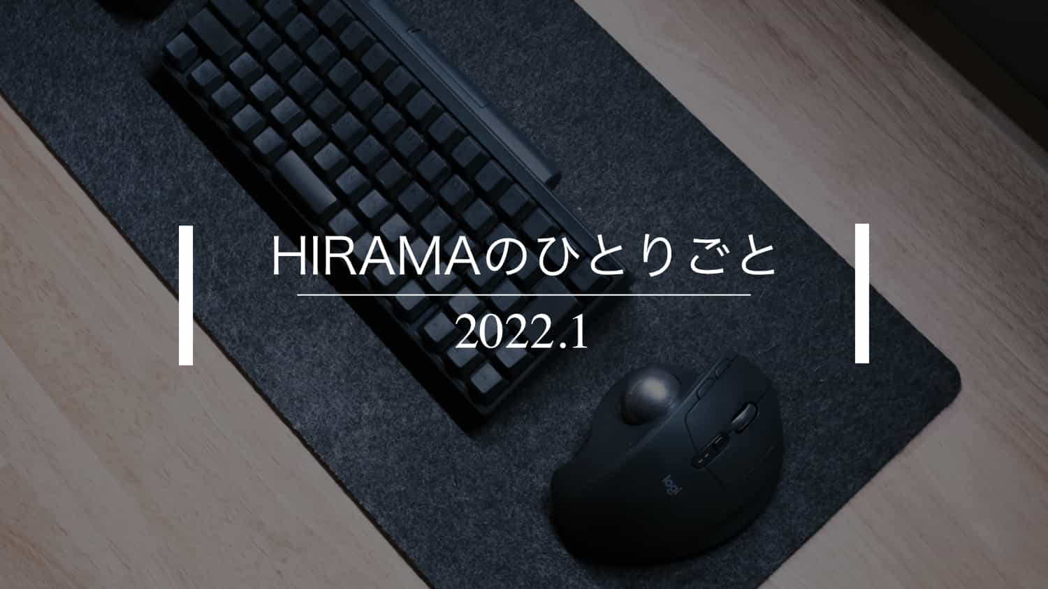 【月間】2022年1月｜HIRAMAのひとりごと