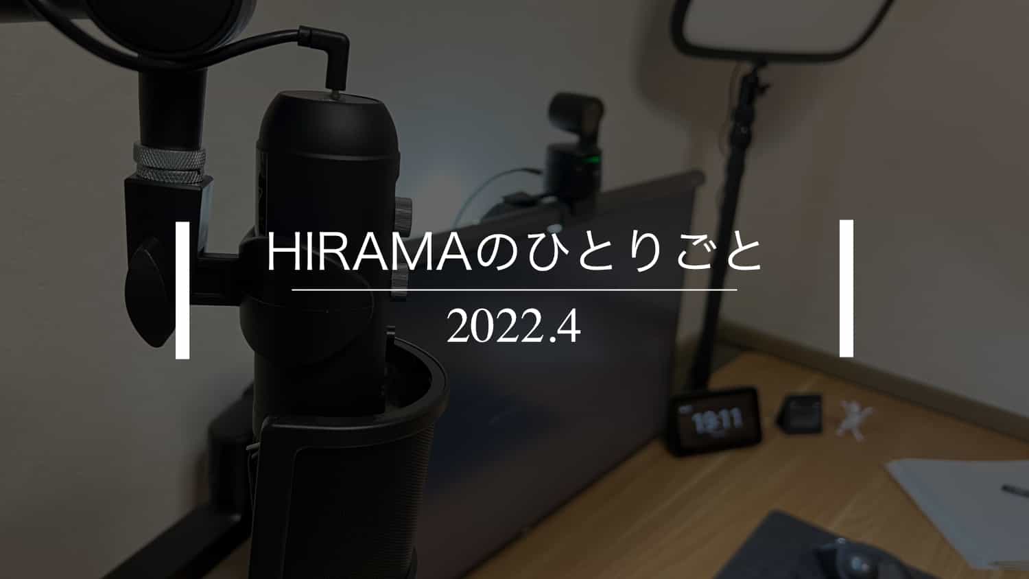 【月間】2022年4月｜HIRAMAのひとりごと