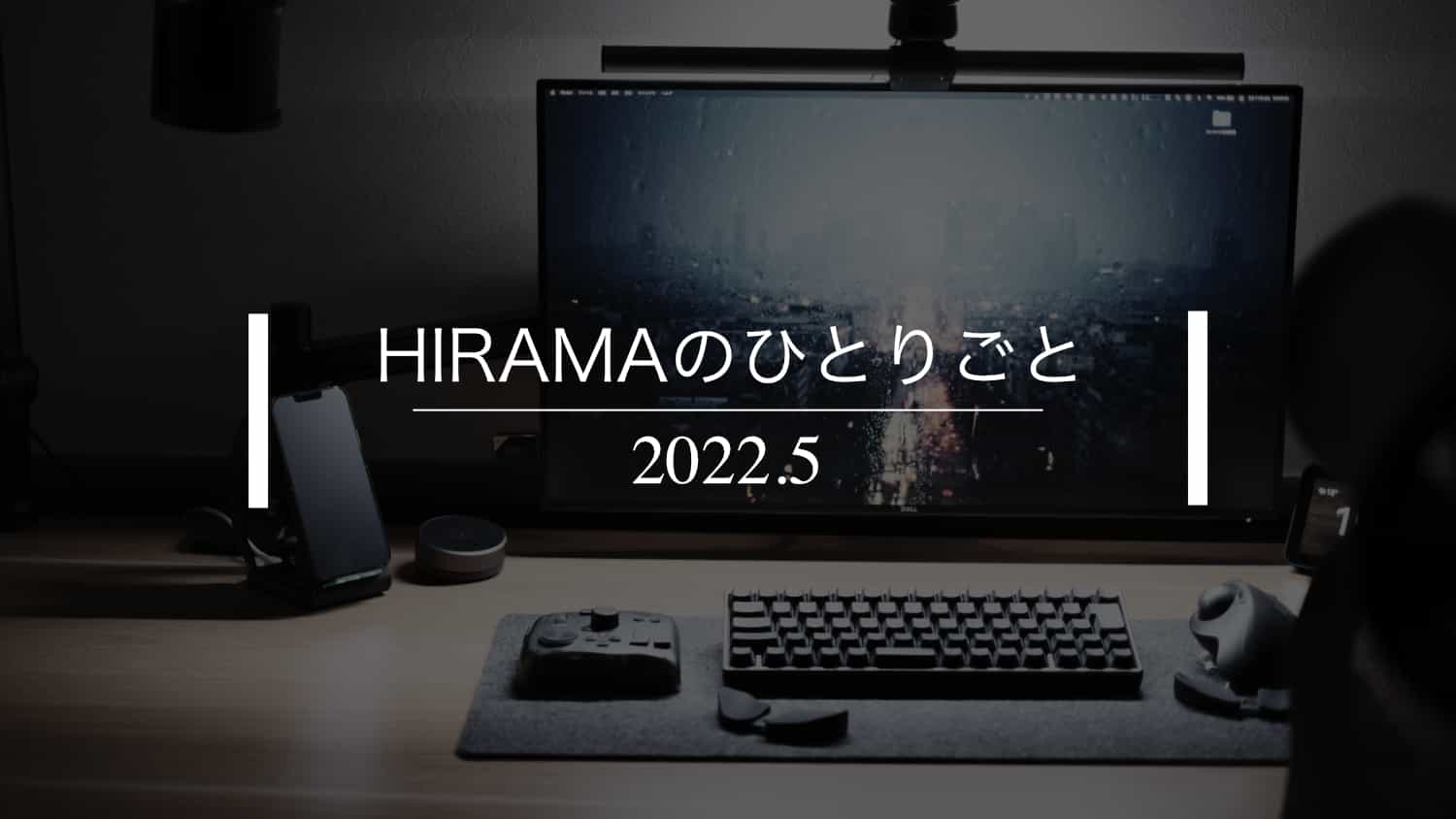 【月間】2022年5月｜HIRAMAのひとりごと