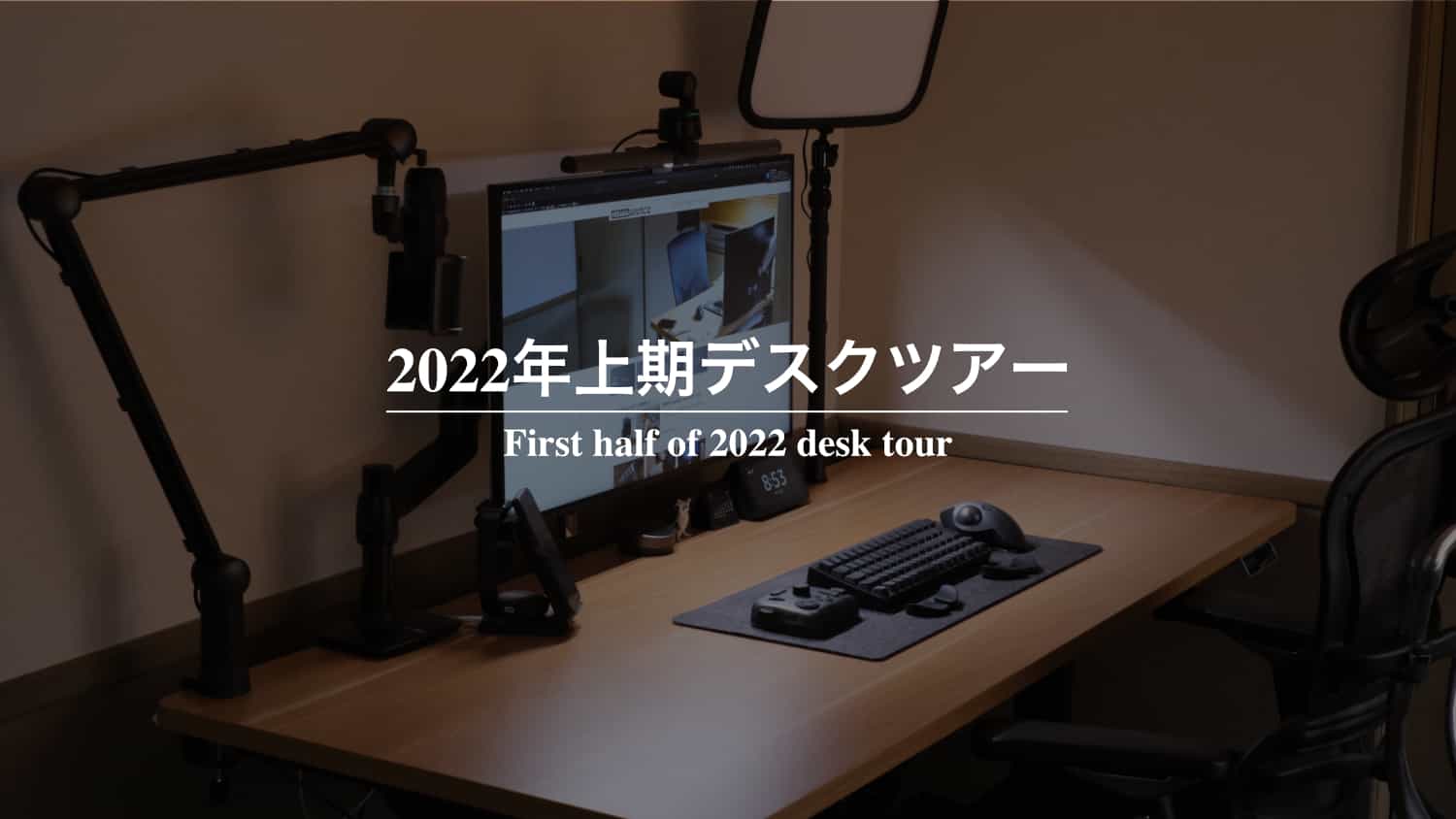 【デスクツアー】2022年上期｜テレワーク会社員の毎日作業しているデスク環境