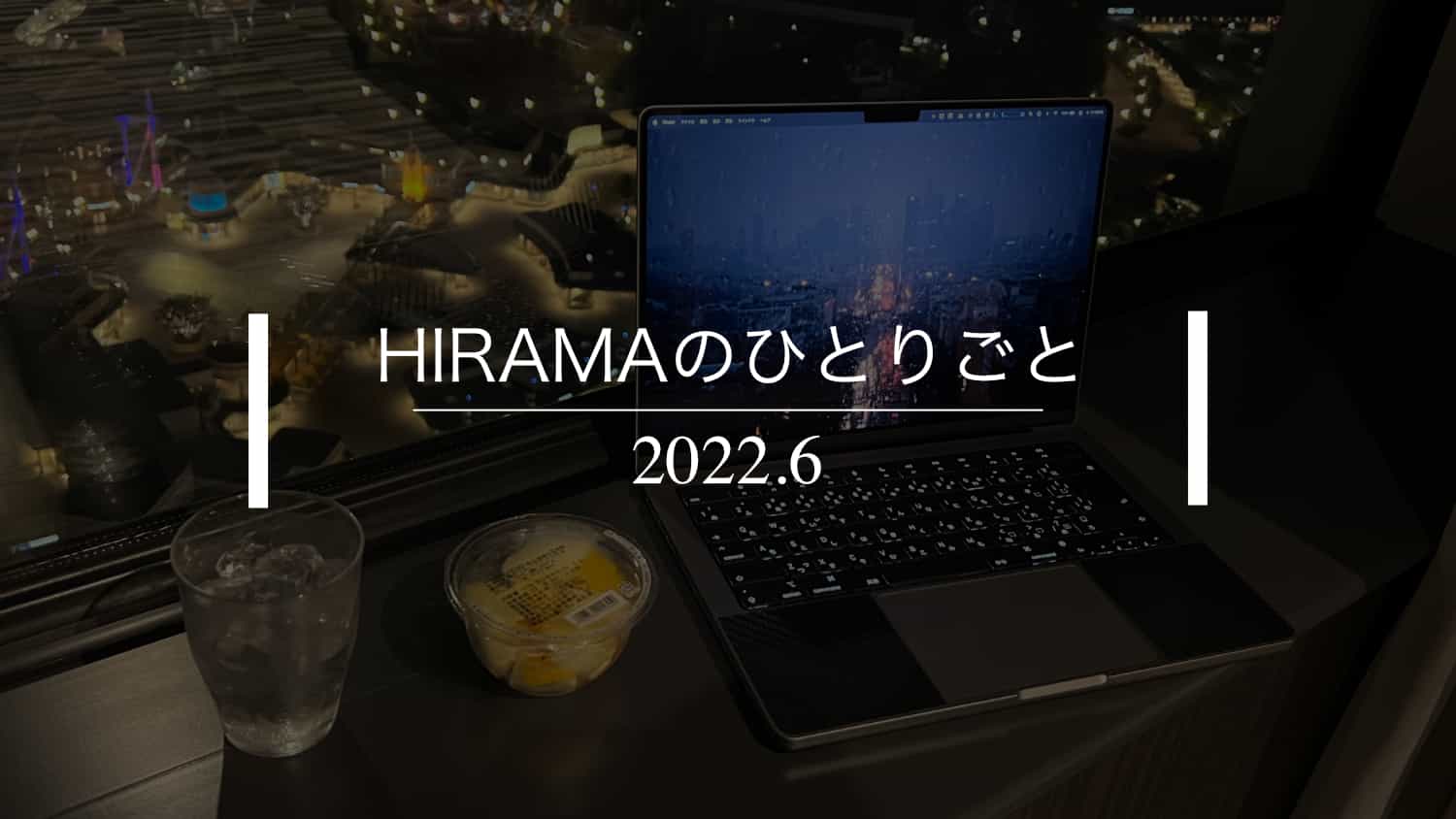 【月間】2022年6月｜HIRAMAのひとりごと