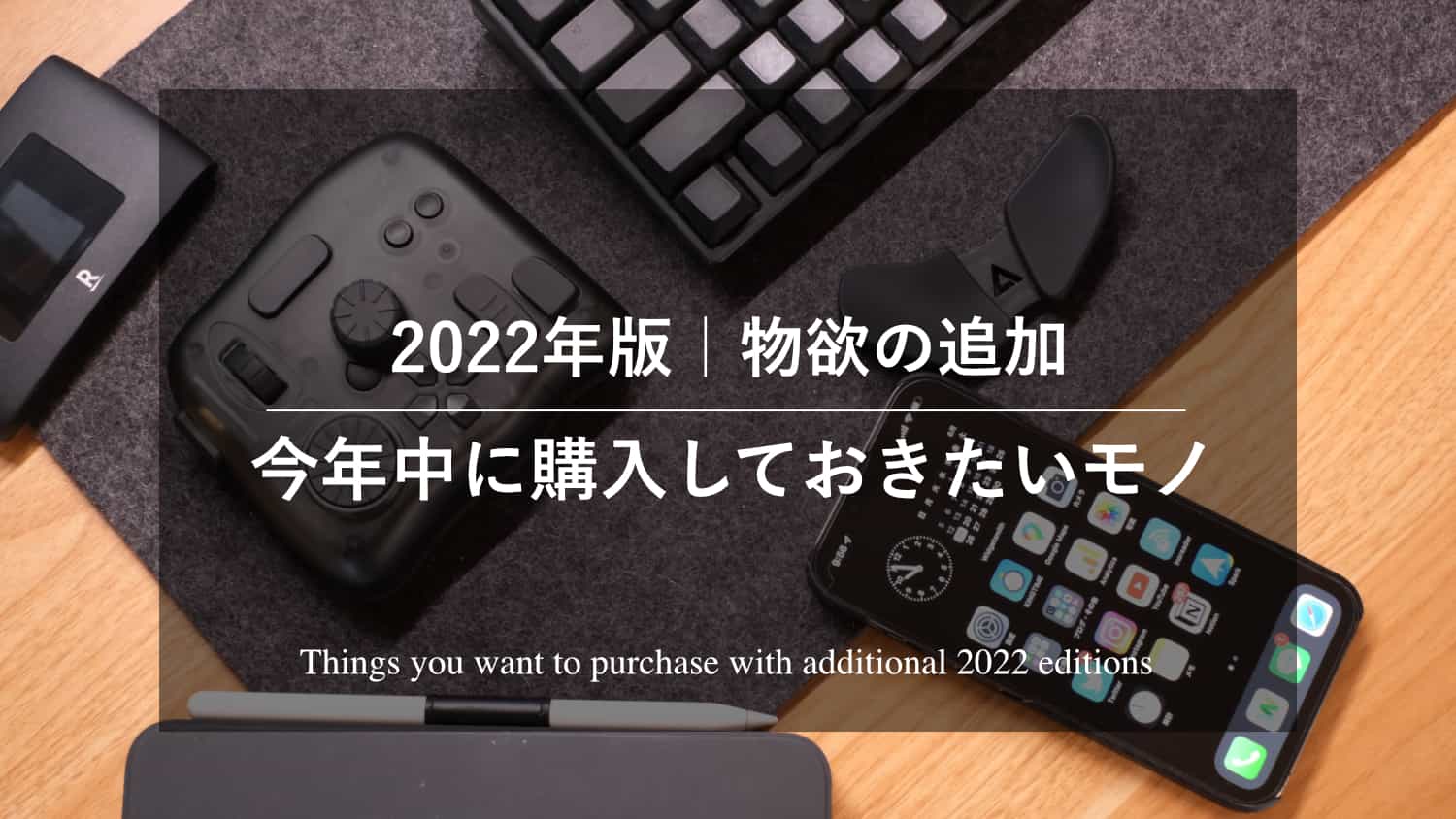 【2022年版】物欲の追加。今年中に購入しておきたいモノ