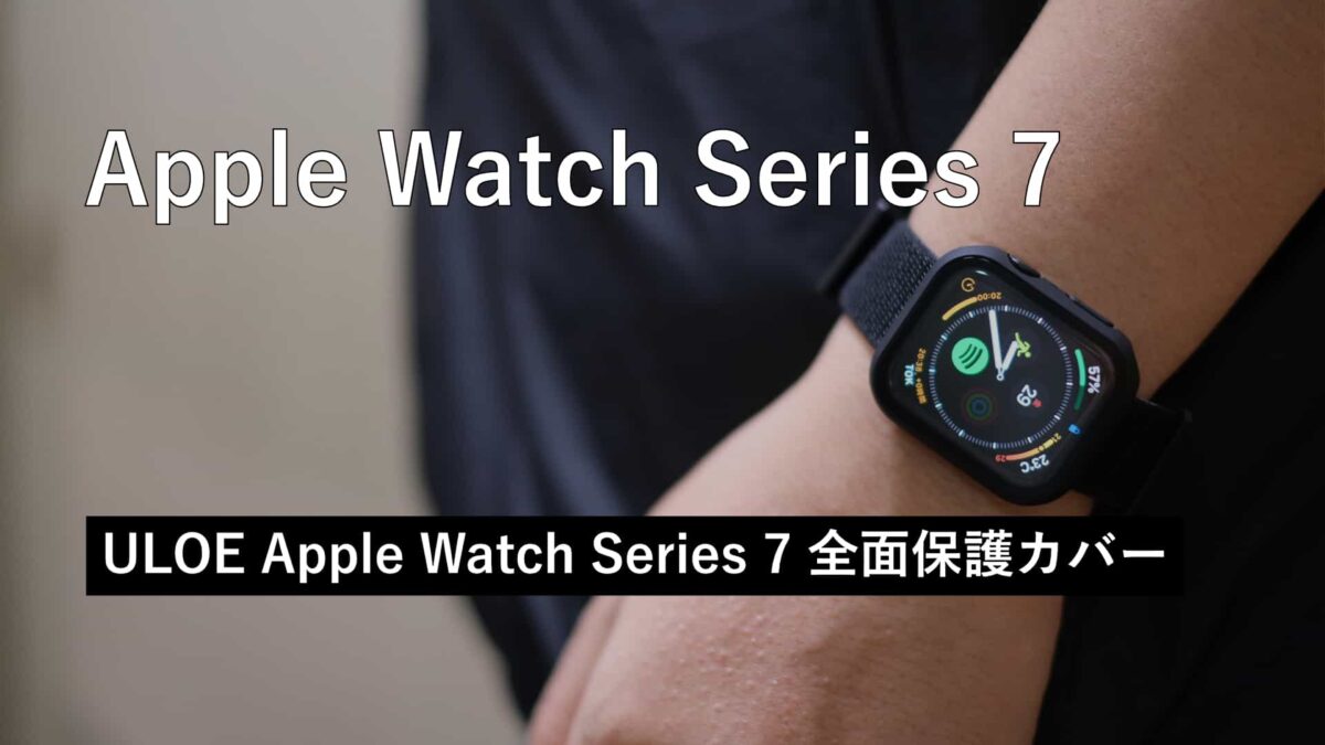 【レビュー】Apple Watch Series 7 をキズから守るために ULOE 全面保護カバー を購入しました