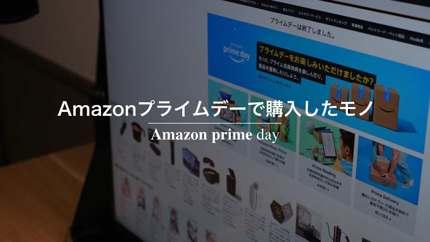 【2022年】Amazonプライムデーで購入した7つのモノ