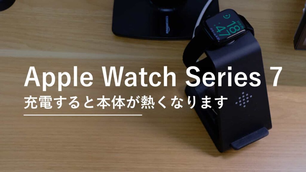 Apple Watch Series 7 をサードパーティ製品の充電器で充電すると本体が熱くなる！？