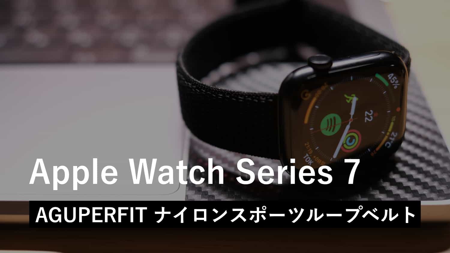 【レビュー】Apple Watch に通気性が高い AGUPERFIT ナイロンスポーツループベルトを購入しました