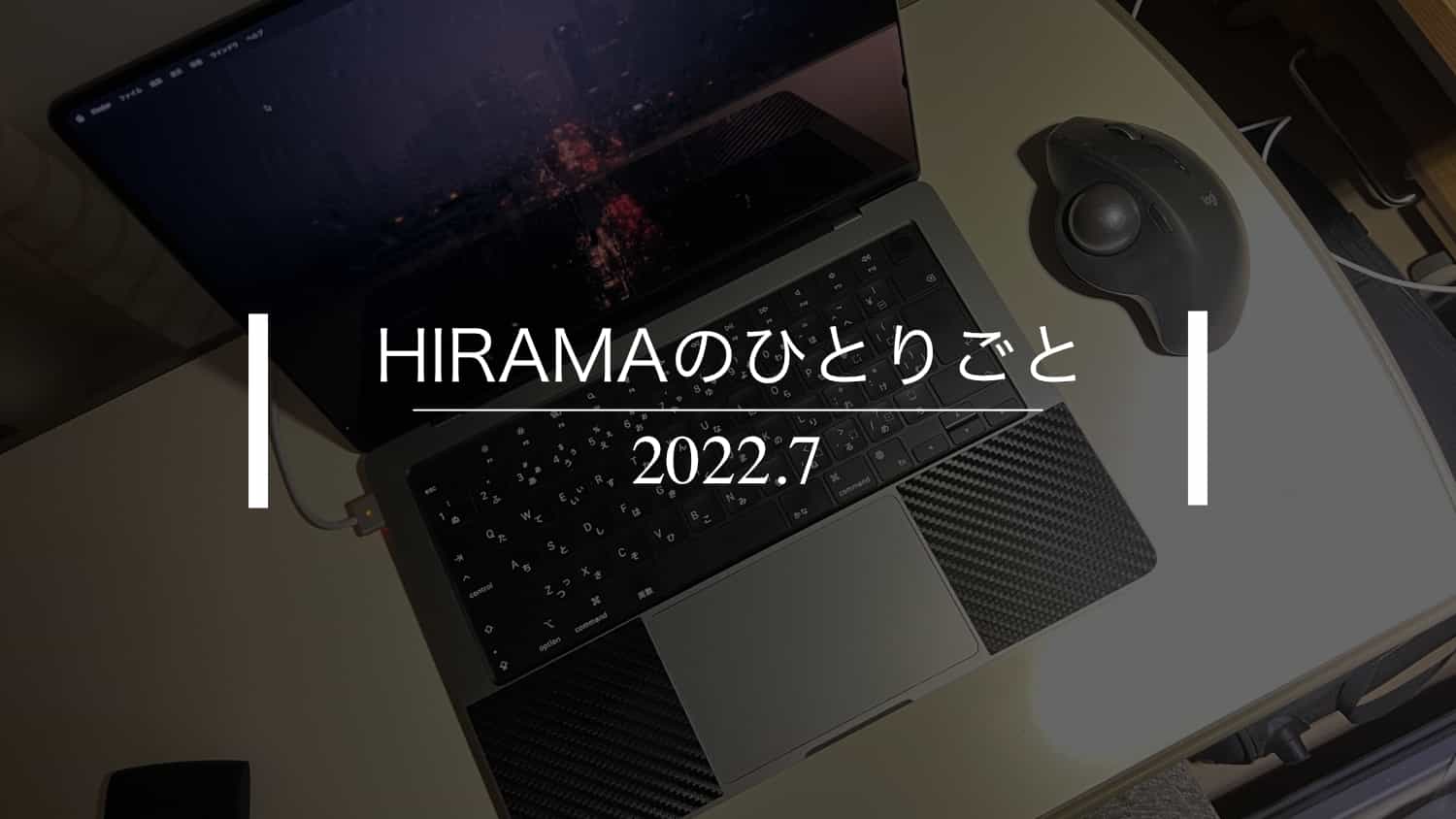 【月間】2022年7月｜HIRAMAのひとりごと