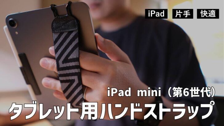 iPad mini（第6世代）の片手持ちがしやすい タブレット用ハンドストラップ